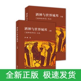 酒神與世界城邦：歐里庇得斯《酒神的伴侶》義疏(全兩冊(cè))