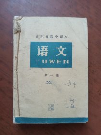 山东省高中课本 语文 第一、二、三、四册 合订（看描述）