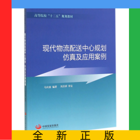现代物流配送中心规划仿真及应用案例(高等院校十二五规划教材)