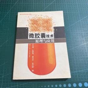 微胶囊技术：原理与应用