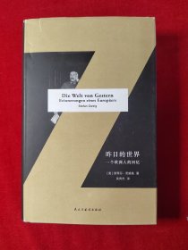 昨日的世界：一个欧洲人的回忆【精装 一版一印】
