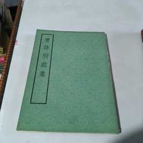 唐诗别裁集