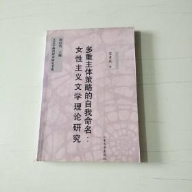 多重主体策略的自我命名：女性主义文学理论研究 【035】