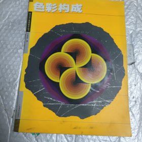 现代设计基础教材丛书：色彩构成