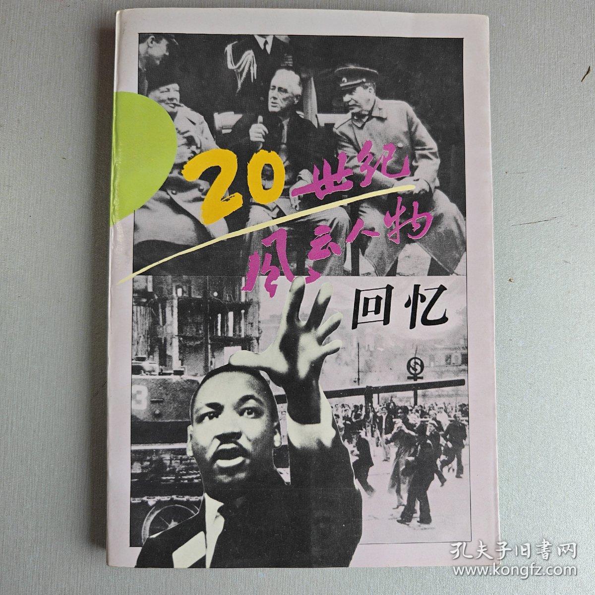 20世纪风云人物回忆