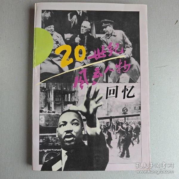 20世纪风云人物回忆