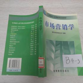 全国成人高等教育规划教材：市场营销学