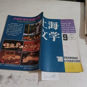 上海文学1986.9