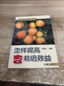 怎樣提高杏栽培效益