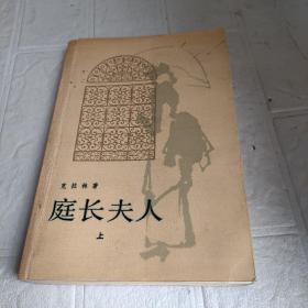 庭长夫人（上下）（全两册）