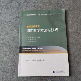 国际汉语教学词汇教学方法与技巧