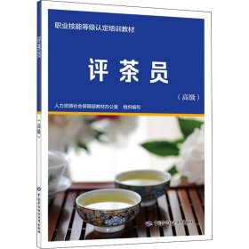 评茶员（高级）