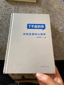 了不起的我：自我发展的心理学