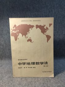 90年代老课本： 高等学校教材 中学地理教学法 第二版 褚亚平 【少数几页笔记划线，整体干净】