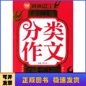 小学四年级分类作文全辅导（畅销升级版）