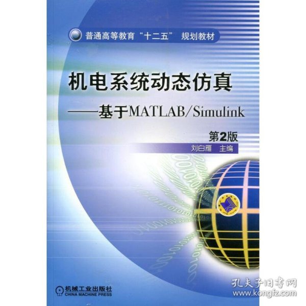 普通高等教育“十二五”规划教材·机电系统动态仿真：基于MATLAB/Simulink（第2版）