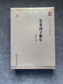 先秦诸子系年