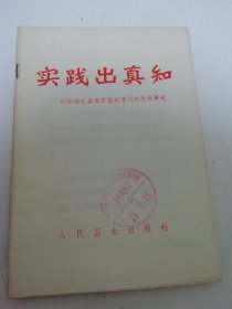 实践出真知——沈阳部队某部军医赵普羽的先进事迹 （人民卫生出版社编辑，1971年1版1印）2025.6.19日上