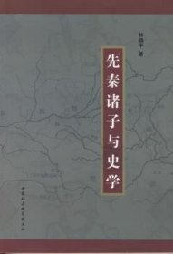 先秦诸子与史学