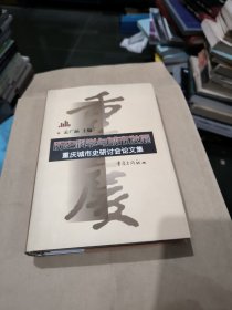 历史科学与城市发展:重庆城市史研讨会论文集