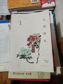 人间草木