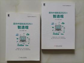 面向中国制造2025的智造观