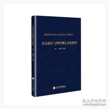 食品感官与物性测定实验指导(食品质量与安全专业实验育人系列教材)