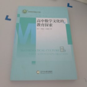 高中数学文化的教育探索