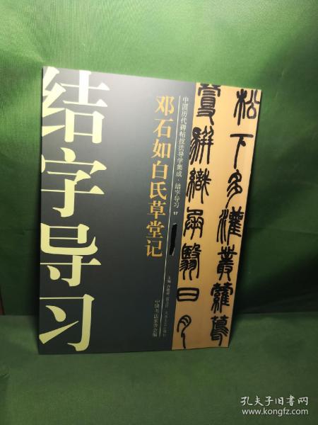 中国历代碑帖技法导学集成·结字导习（17）：邓石如白氏草堂记