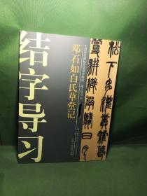 中国历代碑帖技法导学集成·结字导习（17）：邓石如白氏草堂记