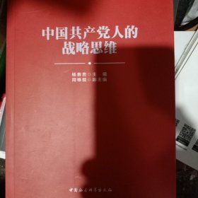 中国共产党人的战略思维