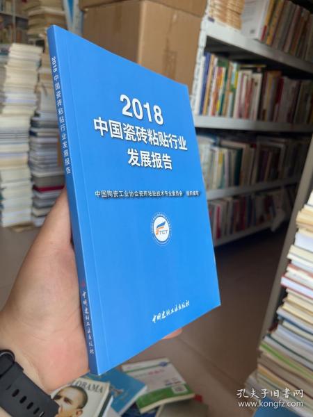 2018中国瓷砖粘贴行业发展报告