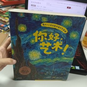 你好，艺术！（套装共13册）梵高，高更，毕加索，莫奈等13位绘画大师与他们的165幅名画