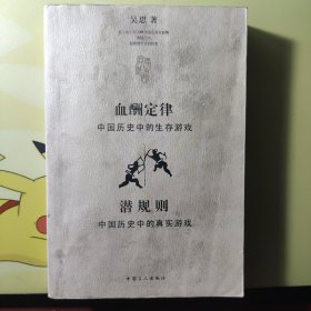 血酬定律:中国历史中的生存游戏