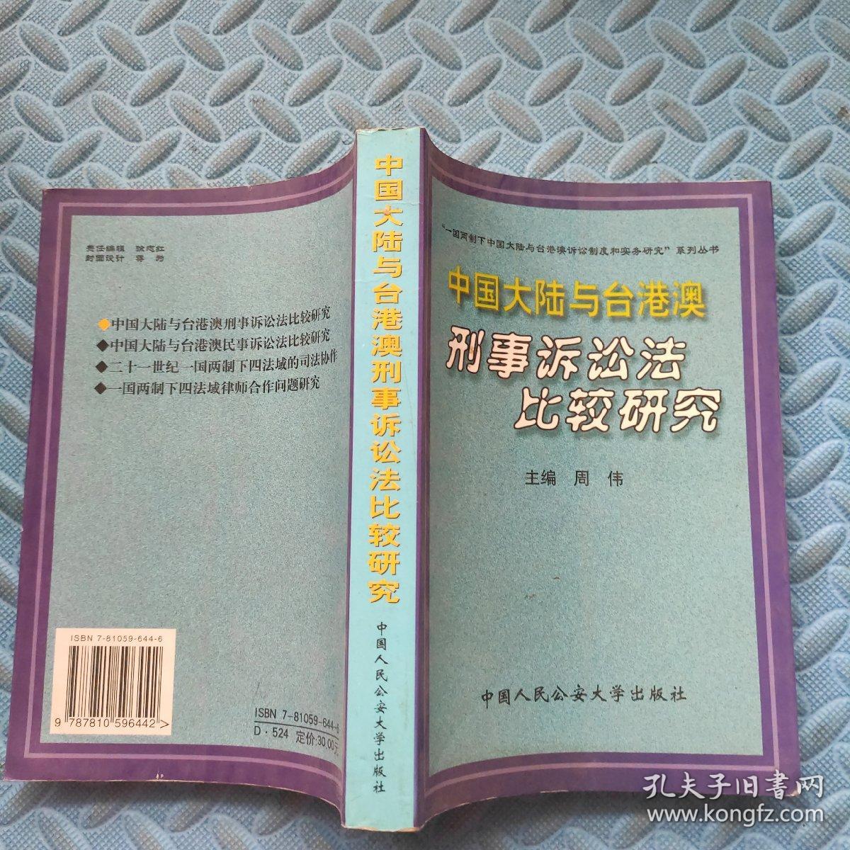 中国大陆与台港澳 刑事诉讼法比较研究