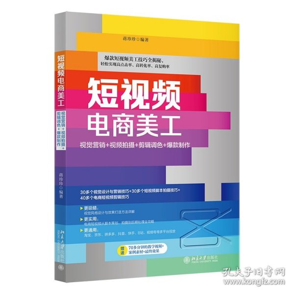 短视频电商美工：视觉营销+视频拍摄+剪辑调色+爆款制作 蒋珍珍 附赠教学视频案例素材