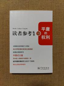 平庸的权利（读者参考丛书133期）