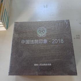 中国法院印象2018