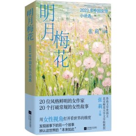 明月梅花：2023年中国女性小说选 鲁迅文学奖得主 北京师范大学文学院教授 张莉主编 20位风格鲜明的女作家  20个打破常规的女性故事 用女性视角打开看世界的维度 发现故事下的另一个故事 辨认这世界的“本来如此”