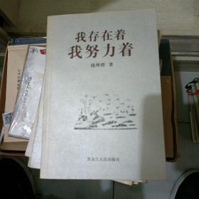 我存在着，我努力着——北大著名教授学问与人生系列丛书