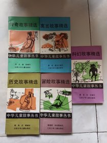 中华儿童故事丛书（5本合售）