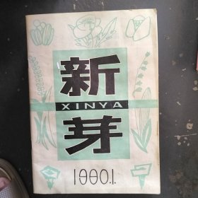 新芽1980--1