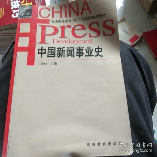 中国新闻事业史