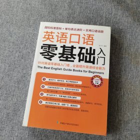 英语口语零基础入门（国际标准音标+单据表达进阶+实用口语话题）