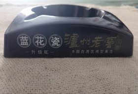 泸州老窖酒送的烟灰缸