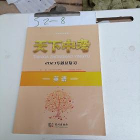 天下中考
英语专题总复习