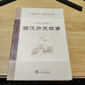 西汉历史故事（繁简版）