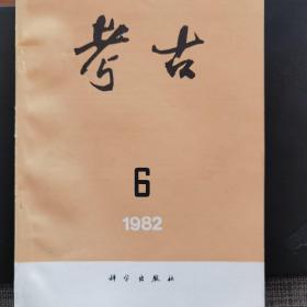 《考古》1982年第6期