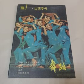 舞蹈1988.7山西专号