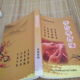 夏氏正骨培训教材手诊手疗法32开358页原版如图